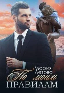 Обложка По моим правилам