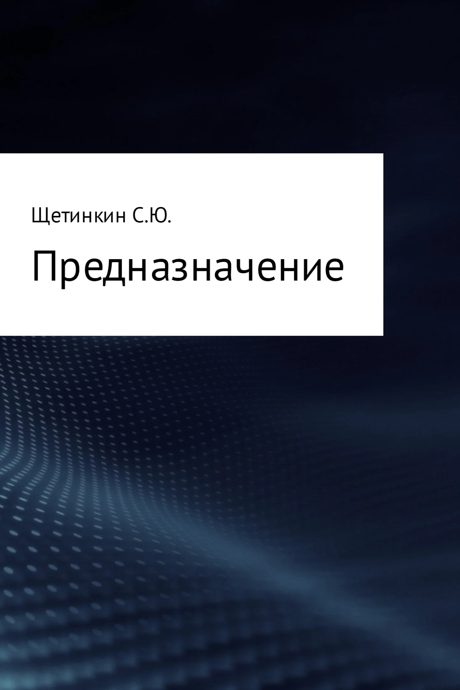 Обложка Предназначение