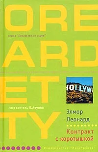 Обложка Контракт с коротышкой