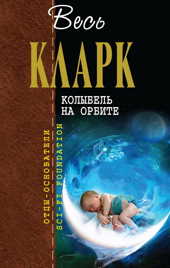 Обложка Колыбель на орбите [сборник]