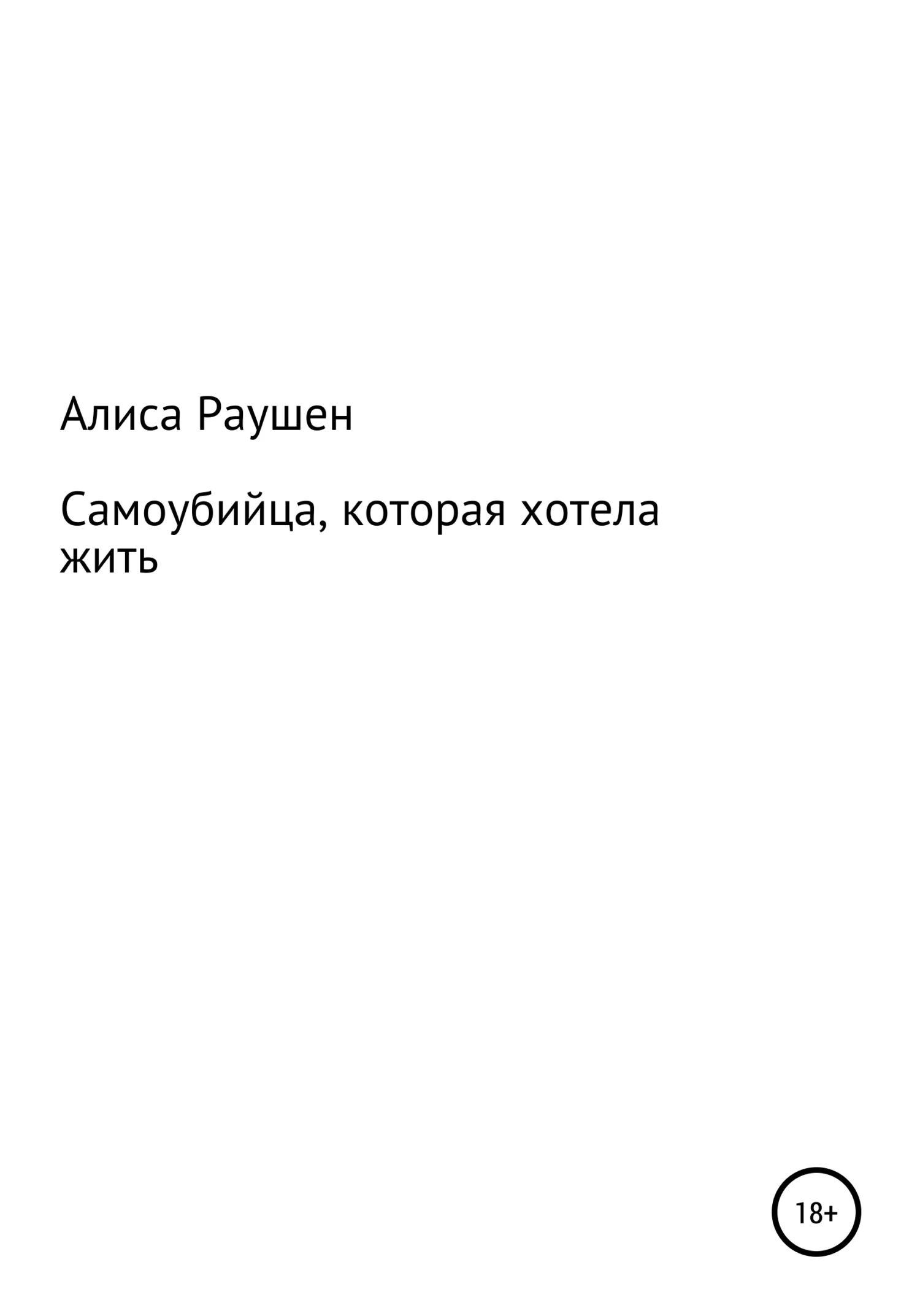 Обложка Самоубийца, которая хотела жить