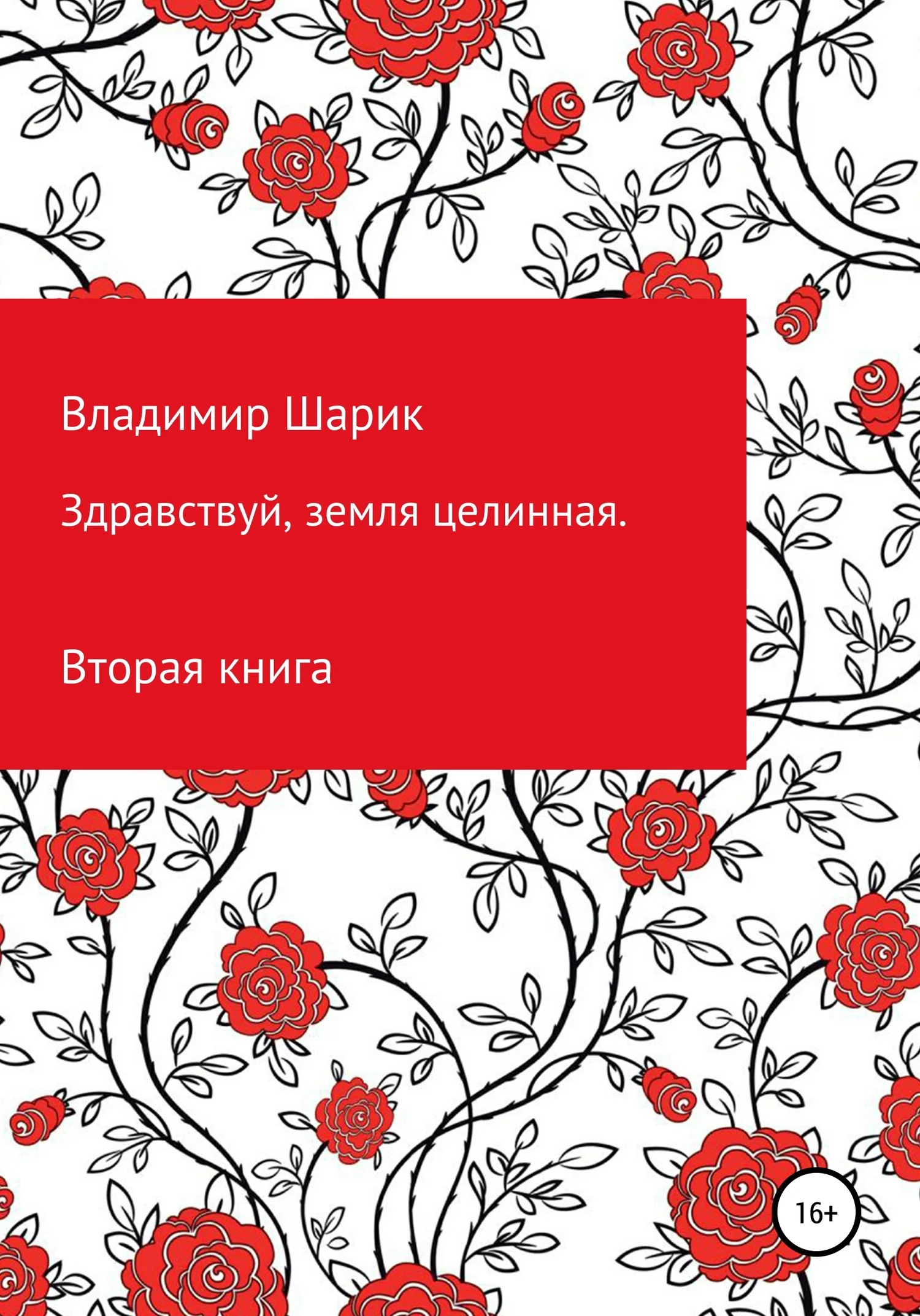 Обложка Здравствуй, земля целинная. Книга вторая