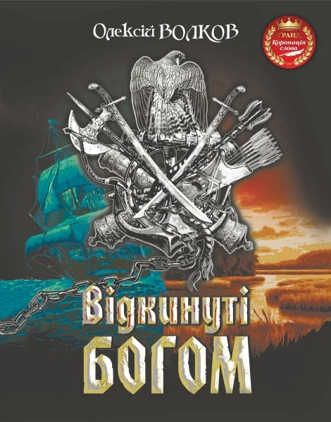 Обложка Відкинуті Богом