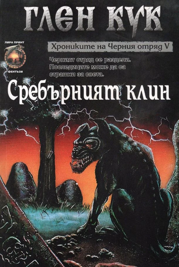 Обложка Сребърният клин