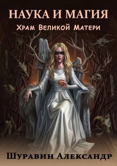 Обложка Храм Великой Матери