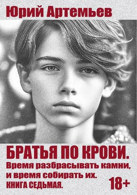 Обложка Время разбрасывать камни, и время собирать их