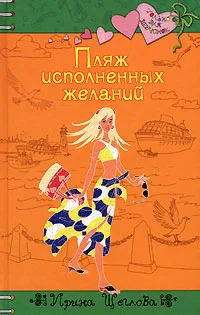 Обложка Пляж исполненных желаний