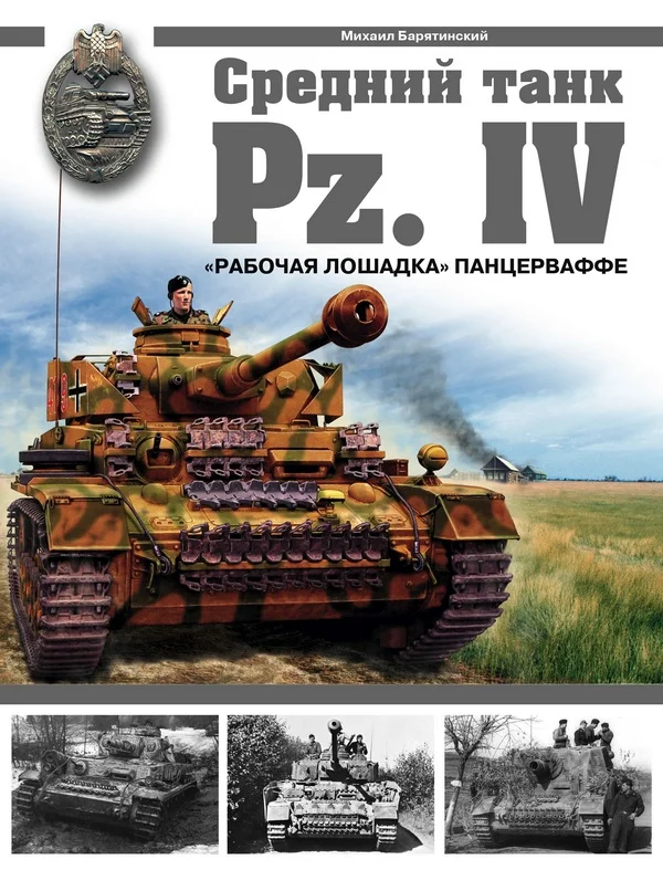 Обложка Средний танк PZ.IV. «Рабочая лошадка» Панцерваффе