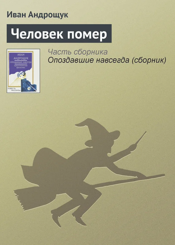 Обложка Человек помер