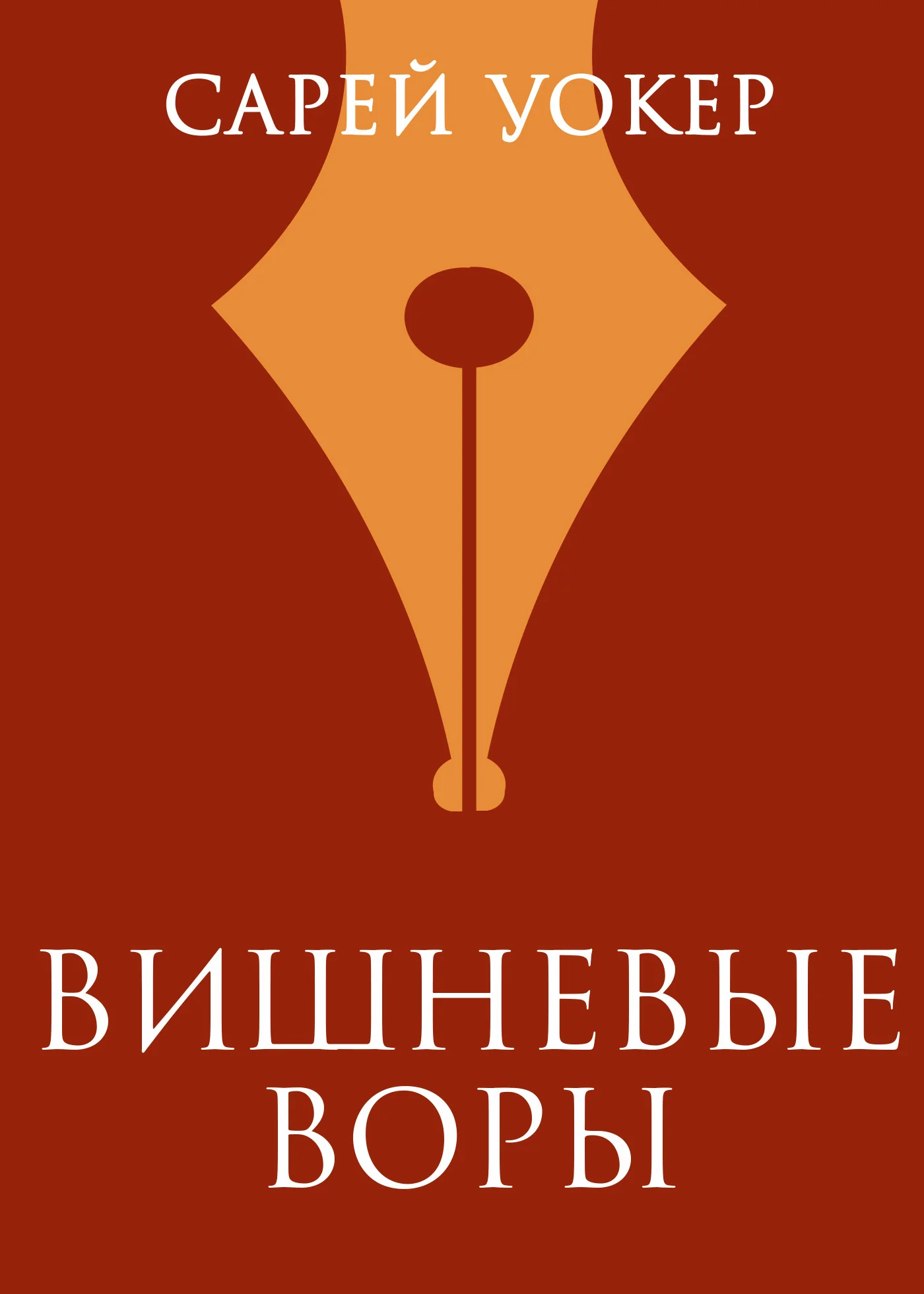 Обложка Вишневые воры