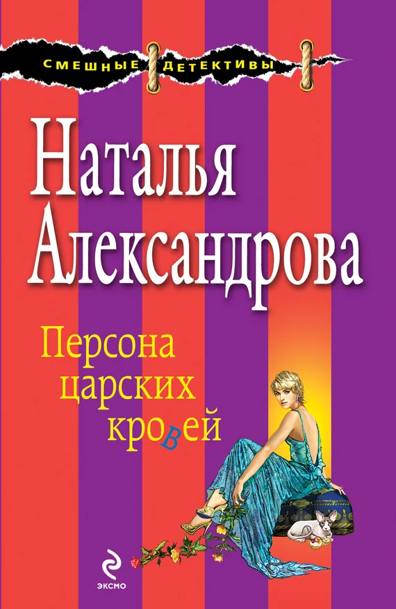 Обложка Персона царских кровей