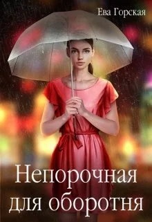 Обложка Непорочная для оборотня