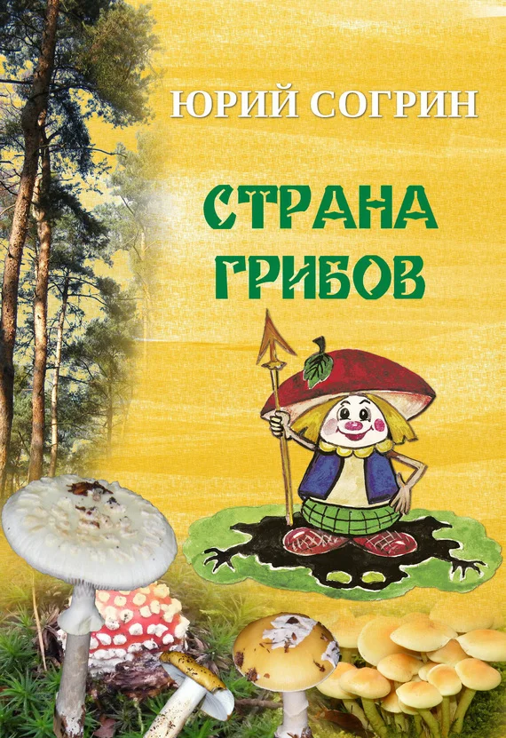 Обложка Страна грибов