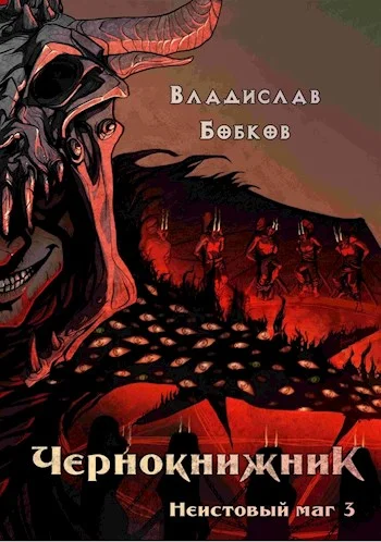 Обложка Неистовый маг 3