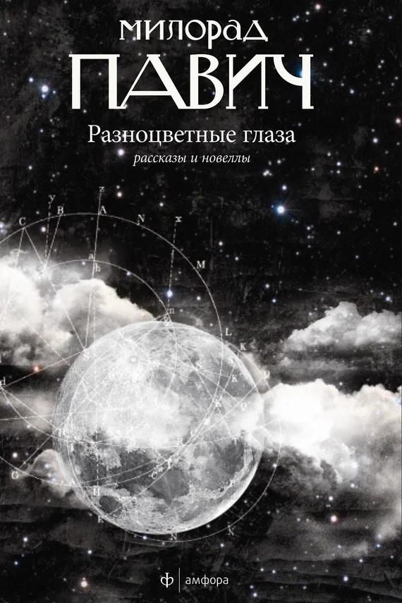 Обложка Разноцветные глаза (сборник)