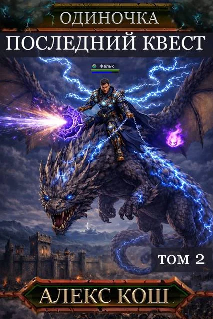 Обложка Последний Квест. Том 2