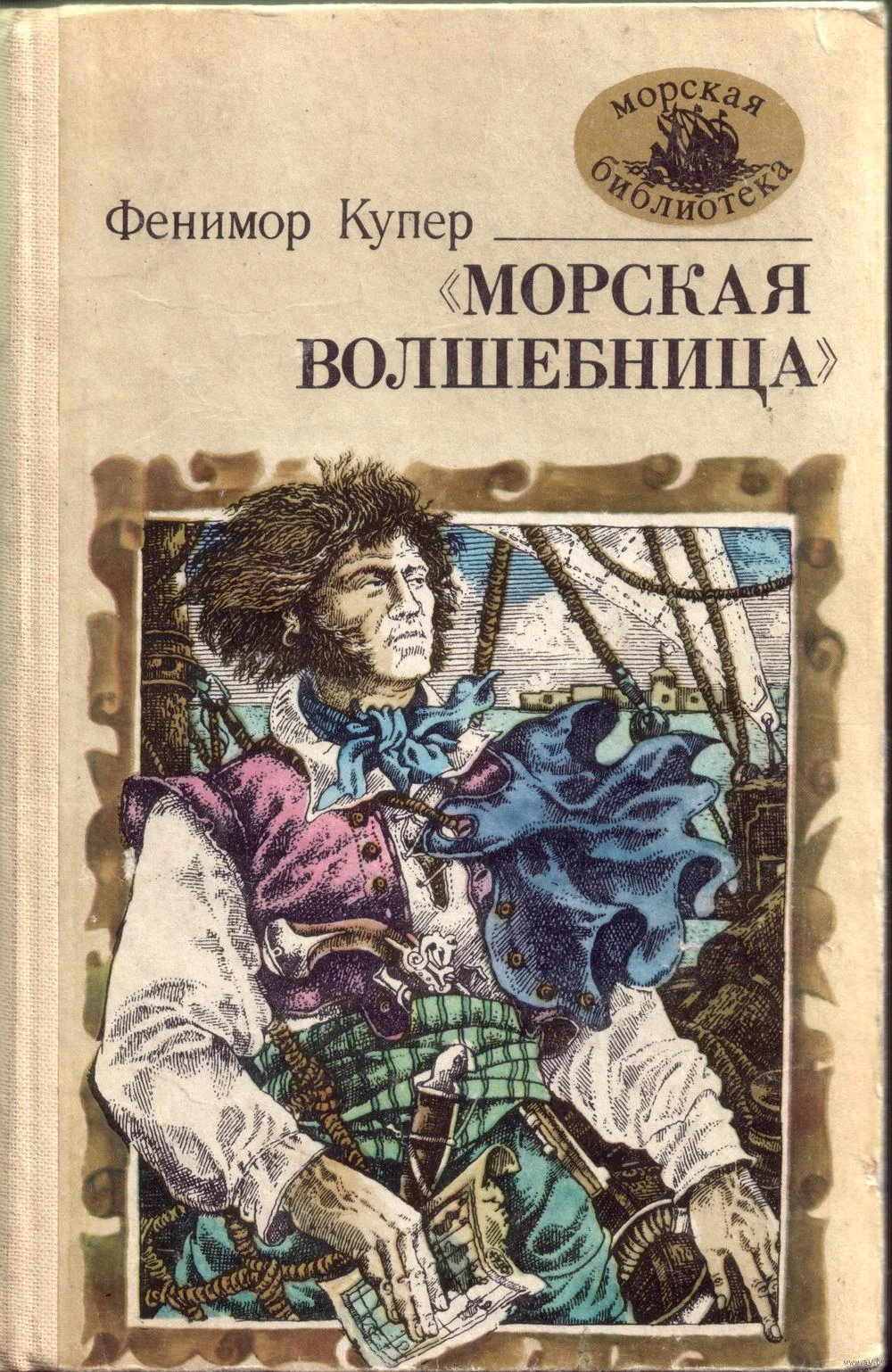 Обложка «Морская волшебница», или Бороздящий Океаны