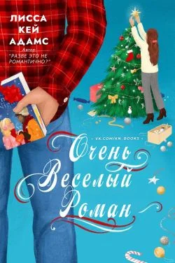 Обложка Очень веселый роман