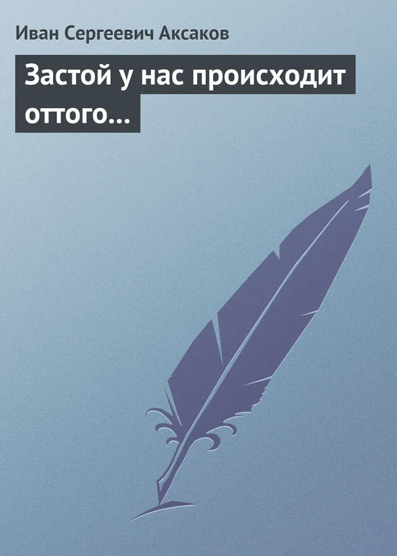 Обложка Застой у нас происходит оттого…