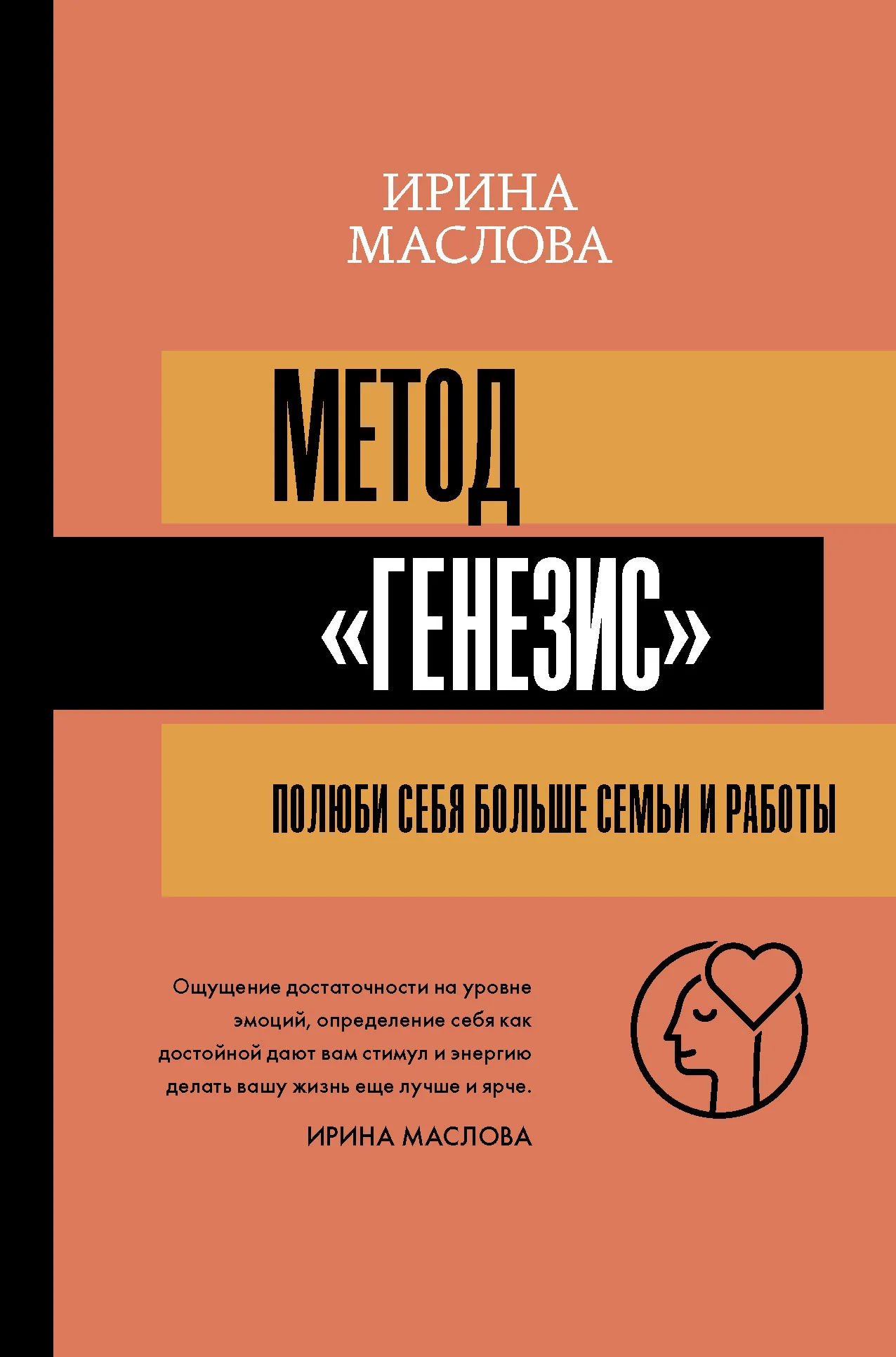 Обложка Метод «Генезис»: полюби себя больше семьи и работы