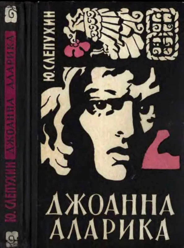Обложка Джоанна Аларика