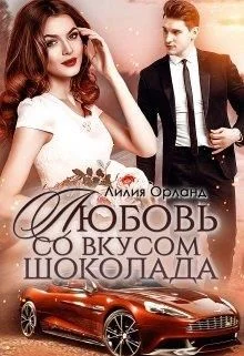Обложка Любовь со вкусом шоколада