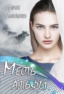 Обложка Месть альфы