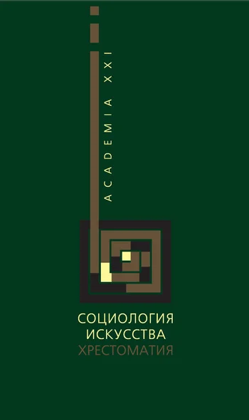Обложка Социология искусства. Хрестоматия