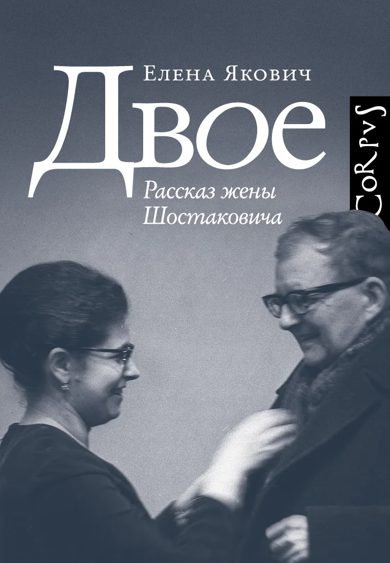 Обложка Двое. Рассказ жены Шостаковича