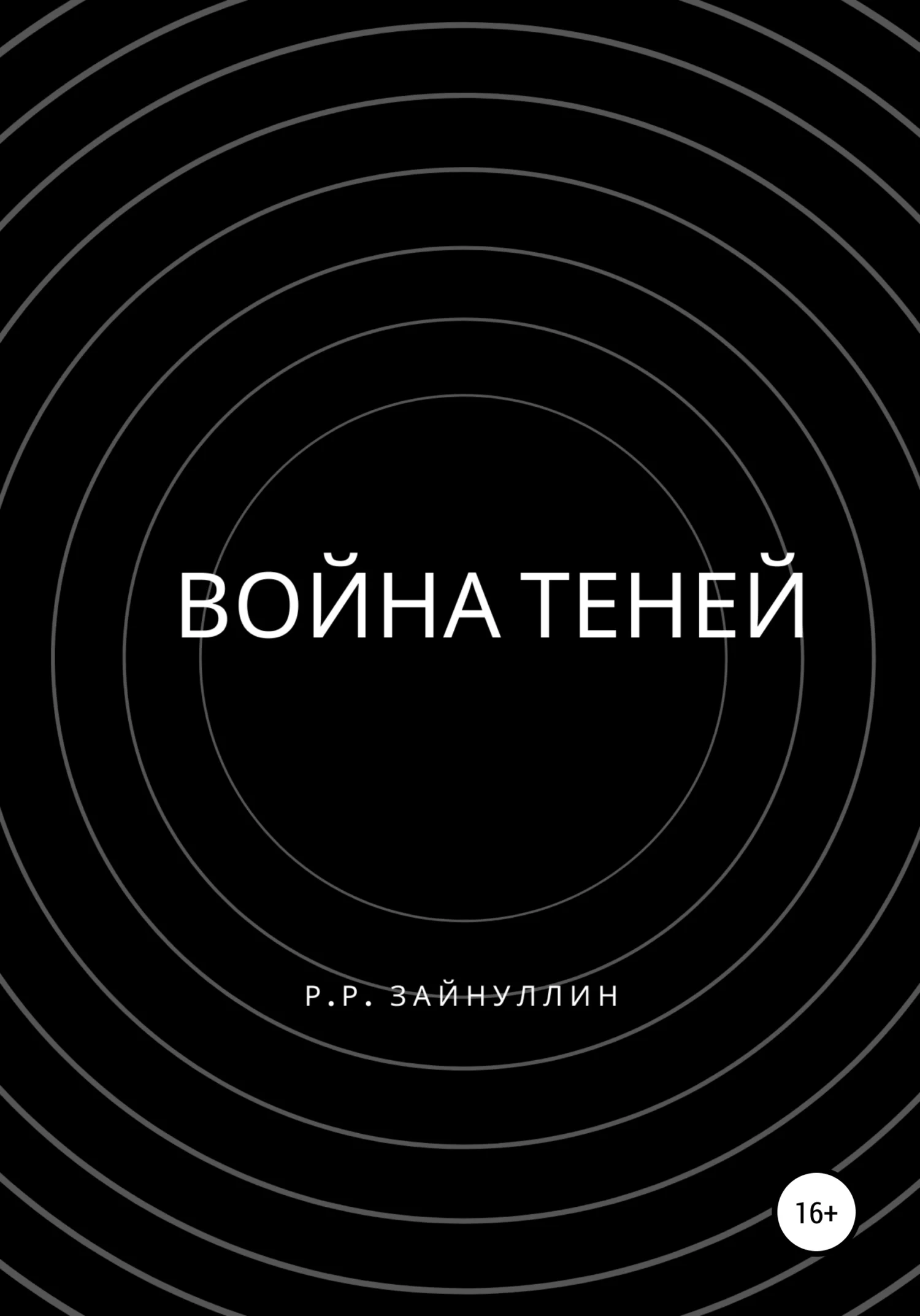 Обложка Война теней