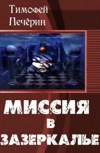 Обложка Миссия в Зазеркалье