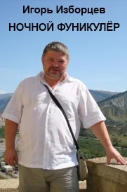 Обложка Ночной фуникулёр. Часть 1