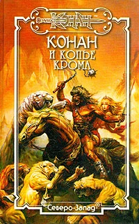 Обложка Копье Крома