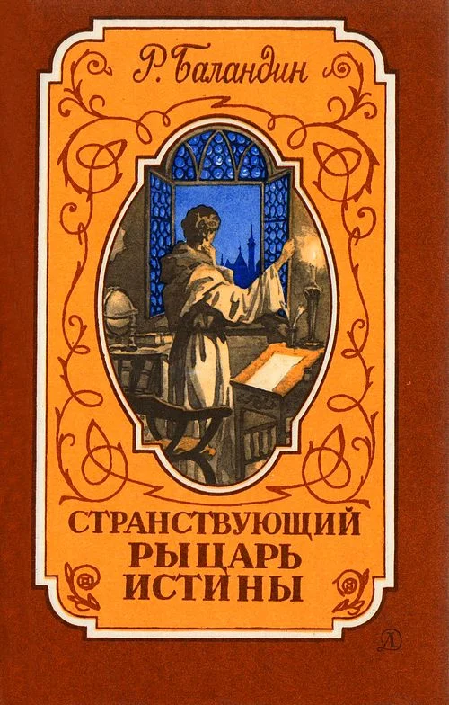 Обложка Странствующий рыцарь истины