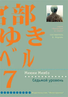 Обложка Седьмой уровень