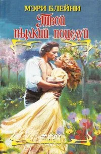 Обложка Твой пылкий поцелуй