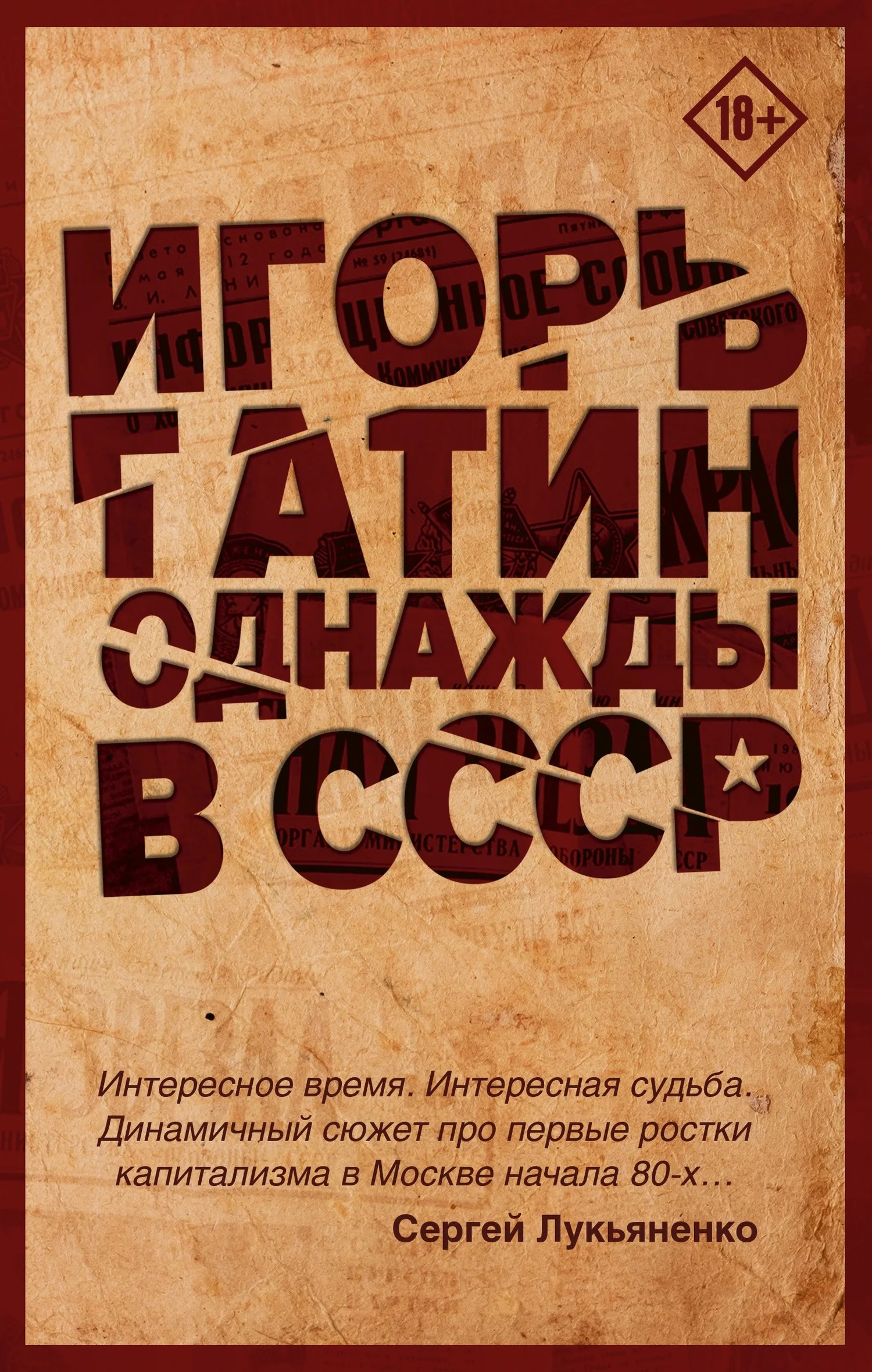 Обложка Однажды в СССР