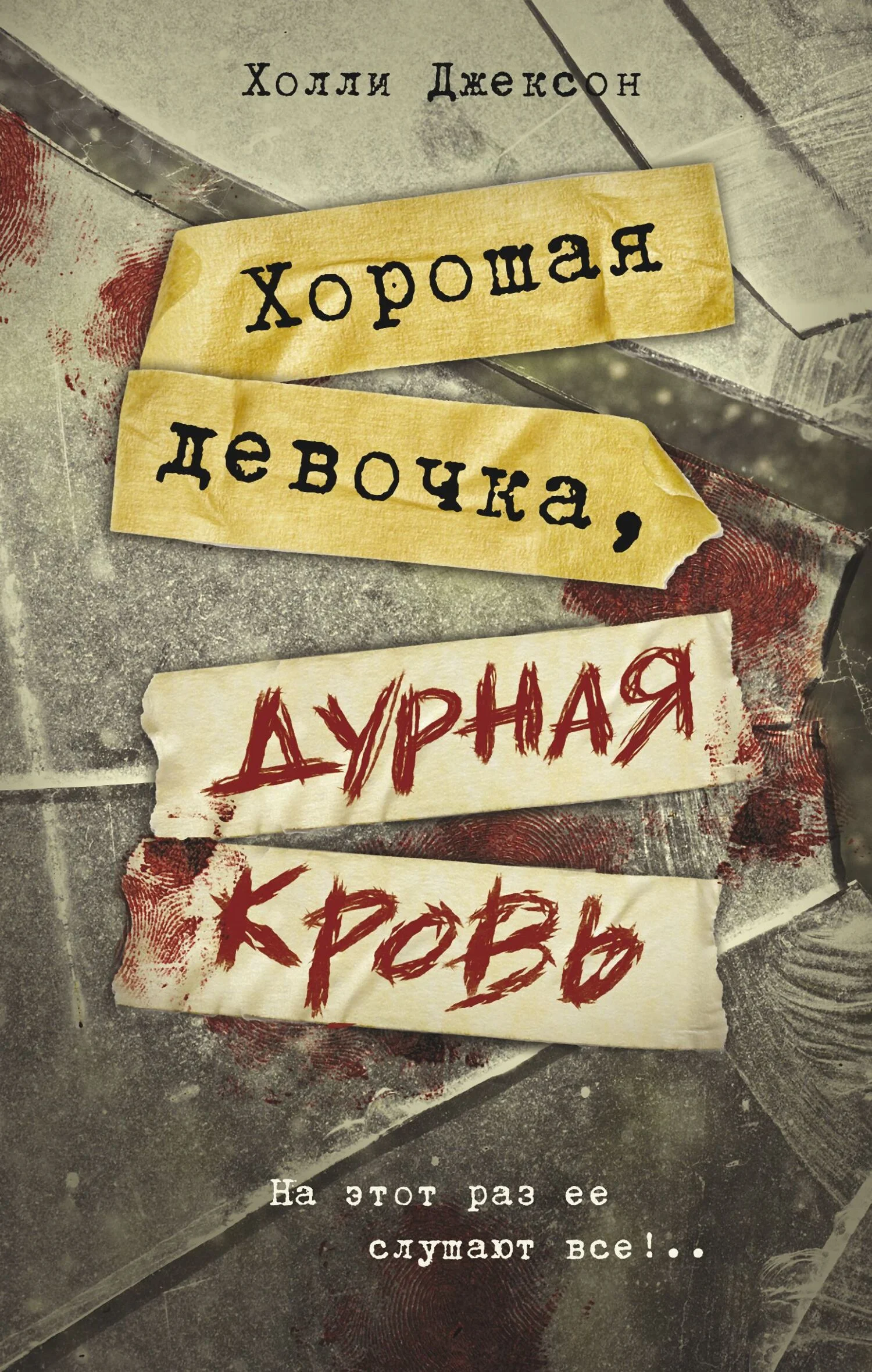 Обложка Хорошая девочка, дурная кровь