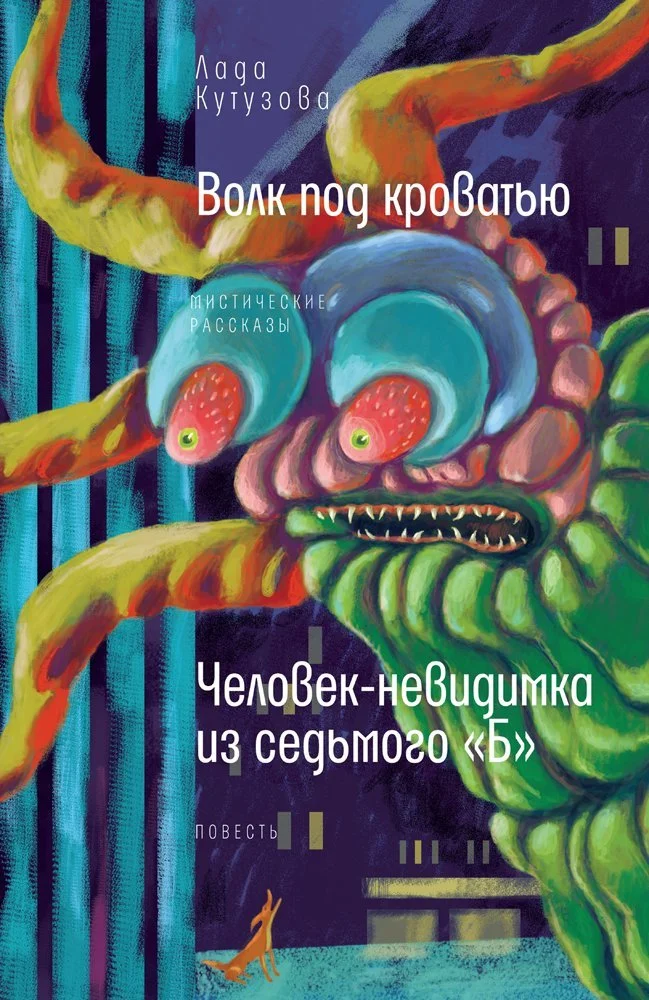 Обложка Волк под кроватью. Человек-невидимка из седьмого «Б»