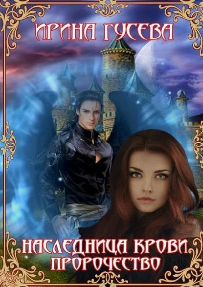 Обложка Наследница крови. Пророчество (СИ)