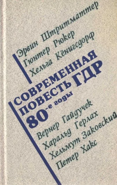 Обложка Современная повесть ГДР