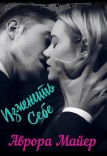 Обложка Изменить себе