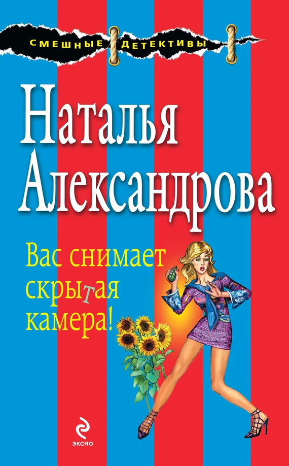 Обложка Вас снимает скрытая камера!