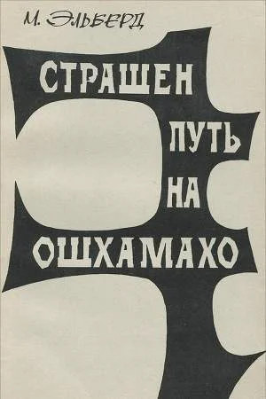 Обложка Страшен путь на Ошхамахо