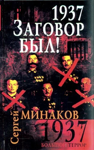 Обложка 1937. Заговор был