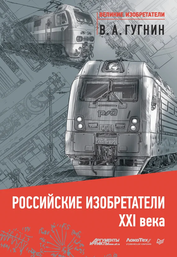 Обложка Российские изобретатели XXI века
