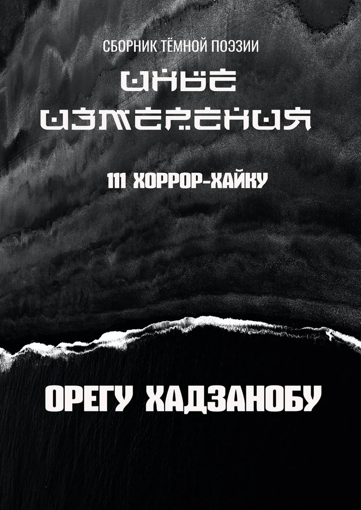 Обложка Иные измерения. 111 хоррор-хайку. Сборник тёмной поэзии