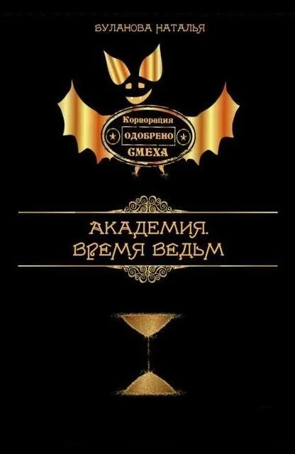 Обложка Время ведьм