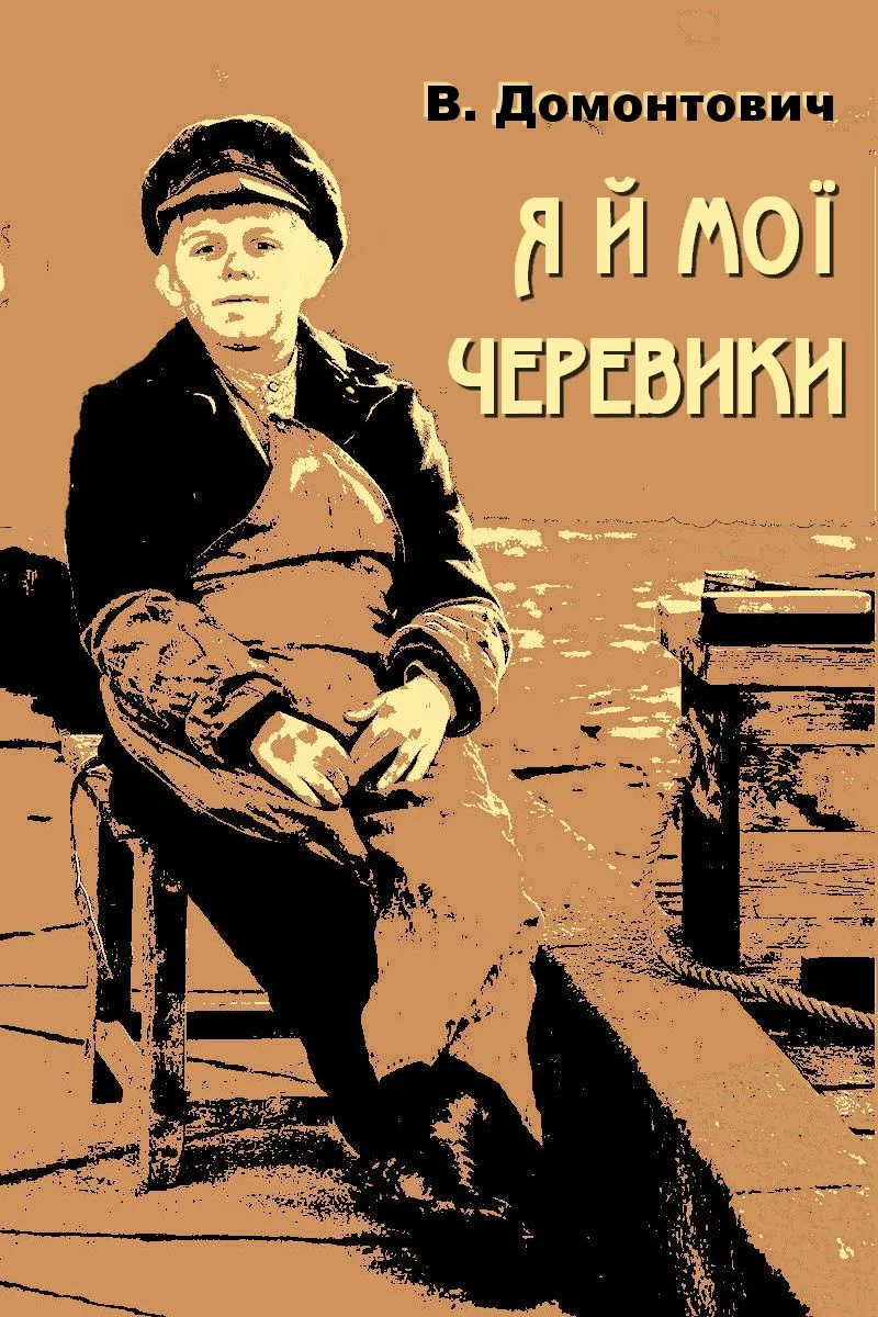 Обложка Я й мої черевики (збірка)