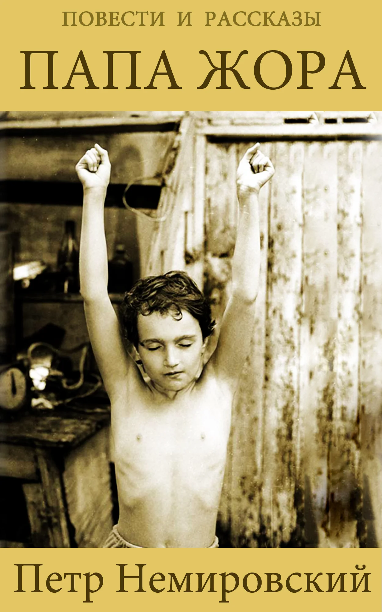 Обложка Папа Жора